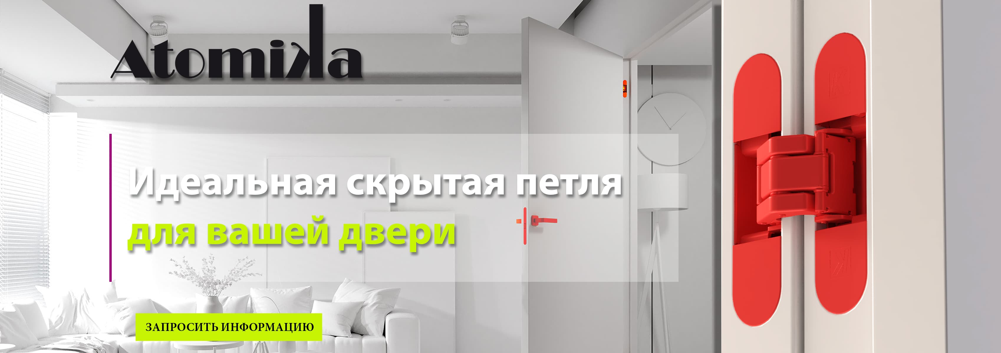Atomika — идеальная скрытая петля для вашей двери