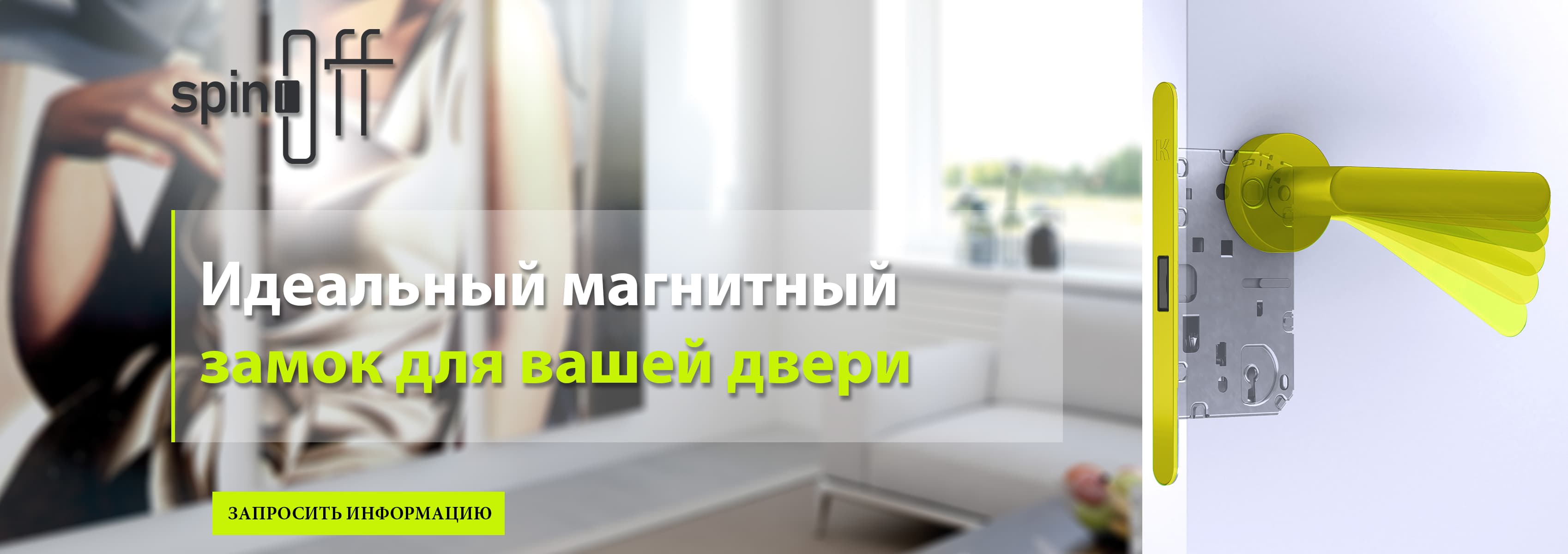 SpinOff — идеальный магнитный замок для вашей двери